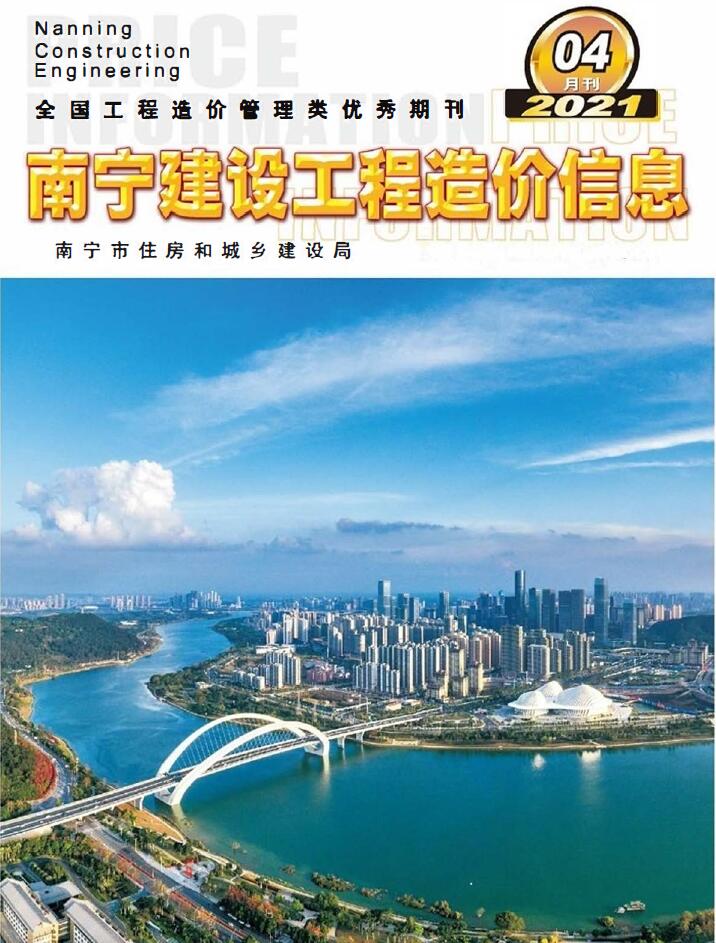 南宁市2021年4月信息价工程信息价_南宁市信息价期刊PDF扫描件电子版
