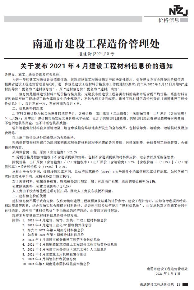 南通市2021年第4期信息价封面