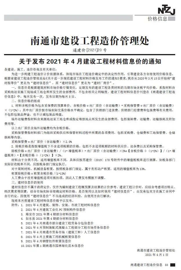 南通2021年第4期信息价