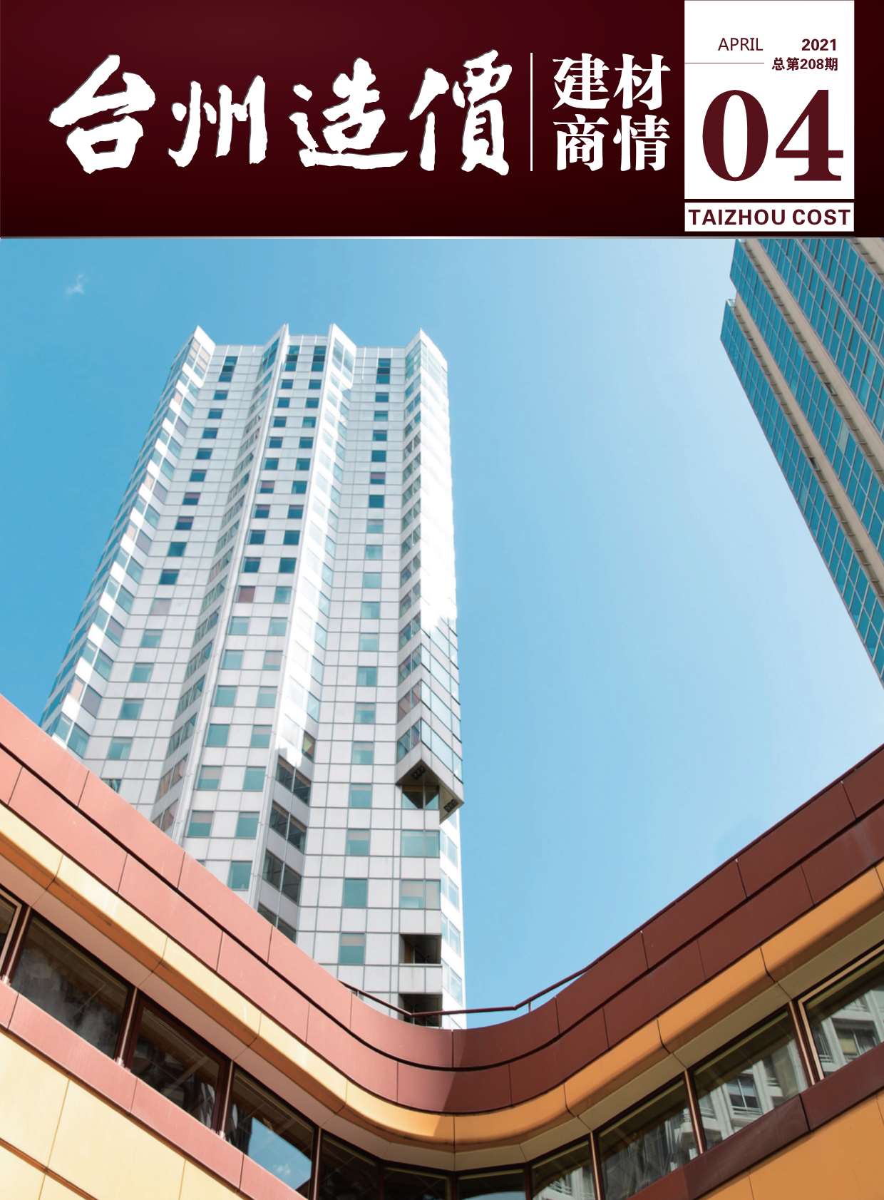 2021年4期台州建材商情信息价封面