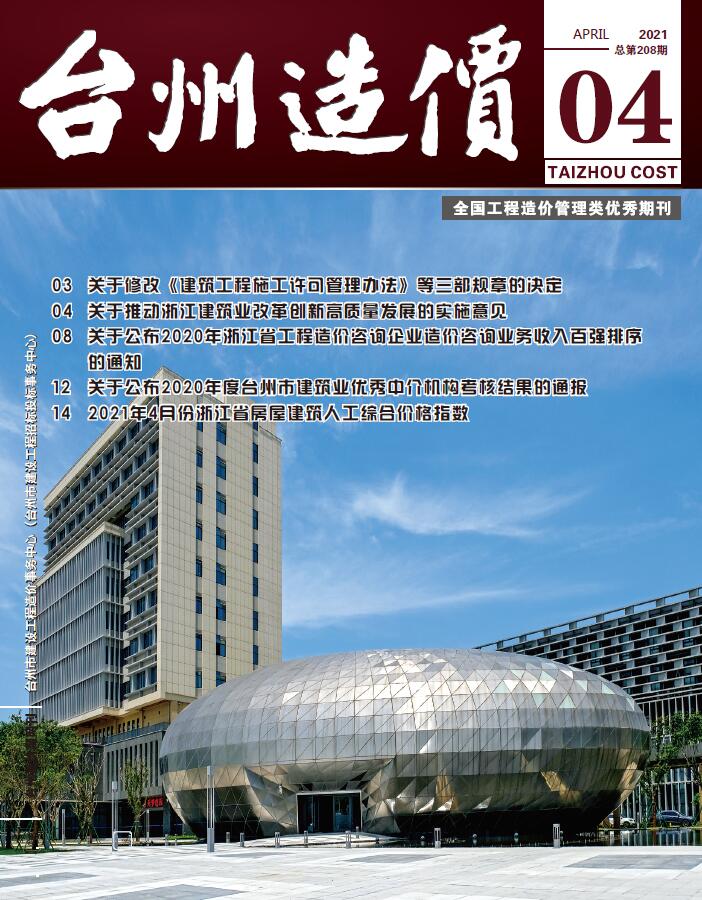 台州市2021年第4期信息价封面