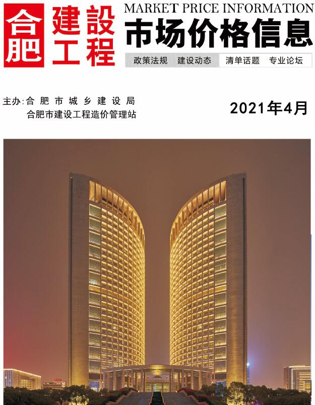 合肥市2021年第4期信息价封面
