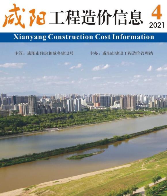 咸阳市2021年4月信息价_咸阳市信息价期刊PDF扫描件电子版