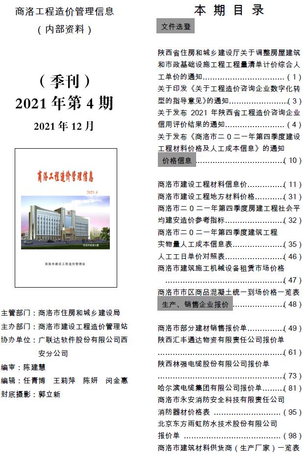商洛市2021年第4期信息价封面