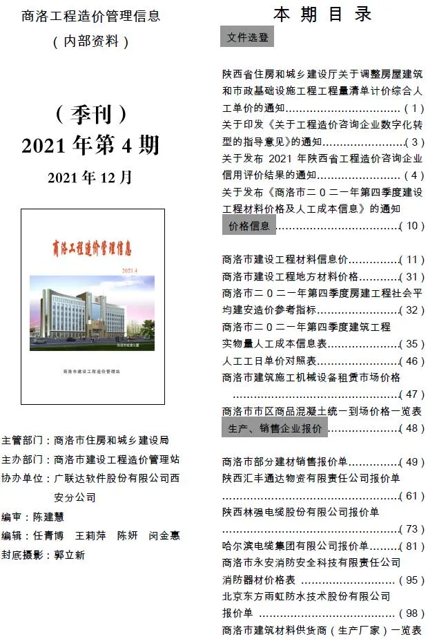 商洛2021年第4期信息价