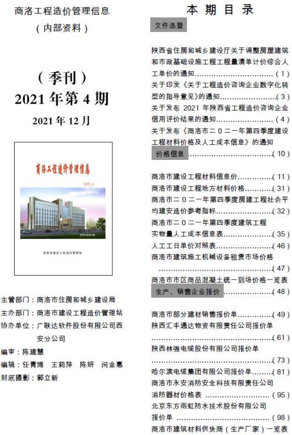 商洛市2021年4月信息价_商洛市信息价期刊PDF扫描件电子版