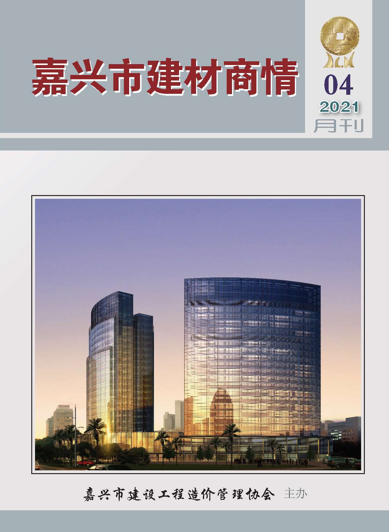 2021年4期嘉兴建材商情信息价封面