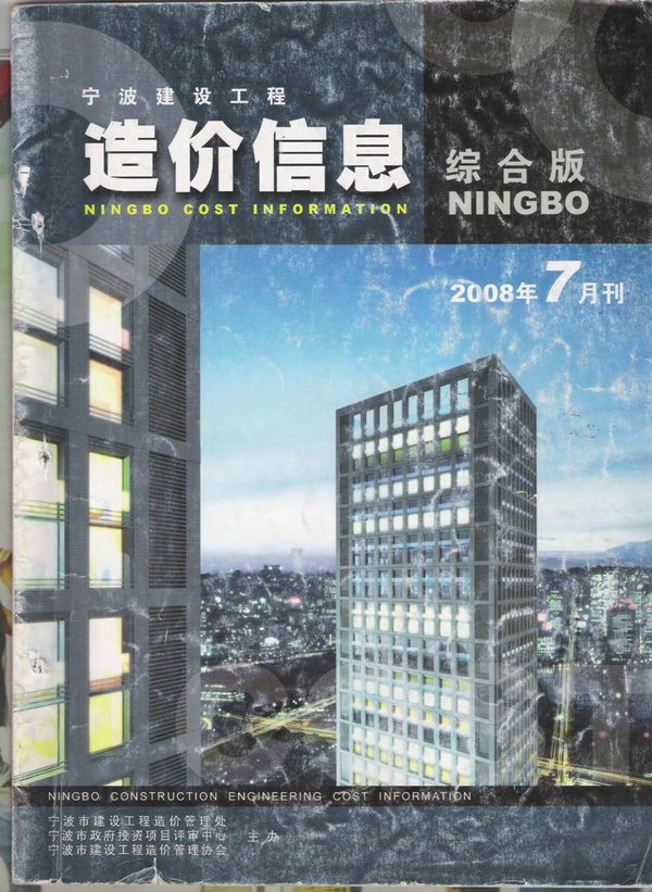 宁波市2008年7月信息价封面
