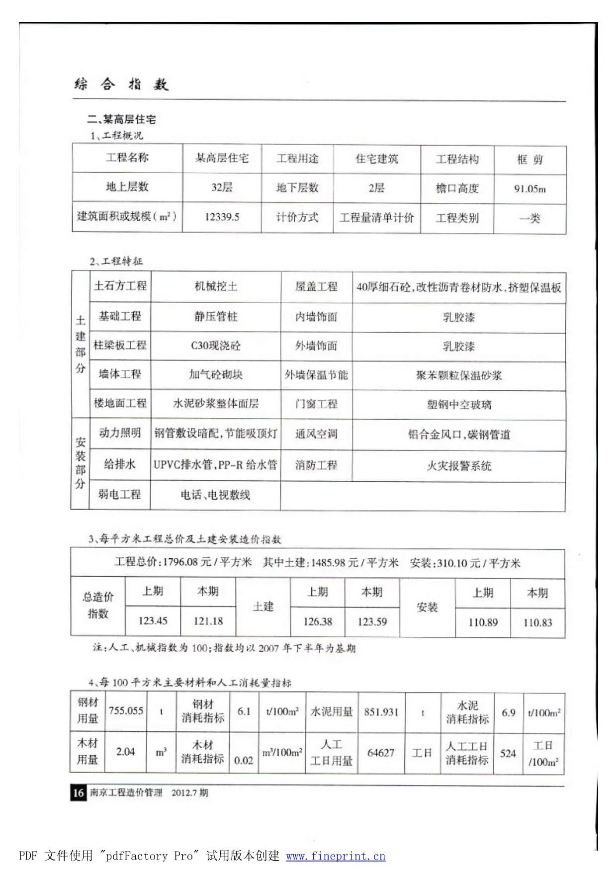 南京2012年7月电子版信息价