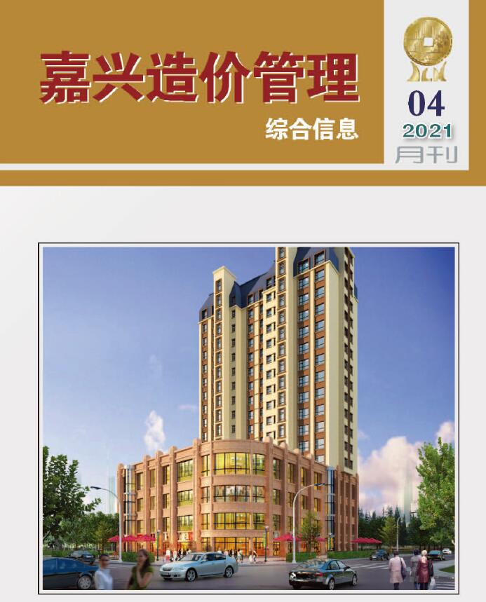 嘉兴市2021年第4期信息价封面