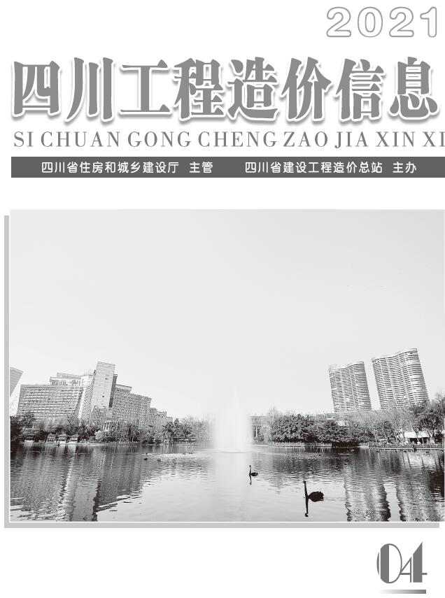 四川省2021年第4期信息价封面