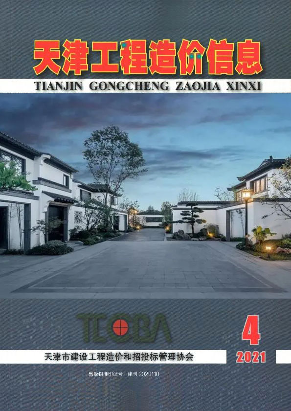 天津市2021年第4期信息价封面