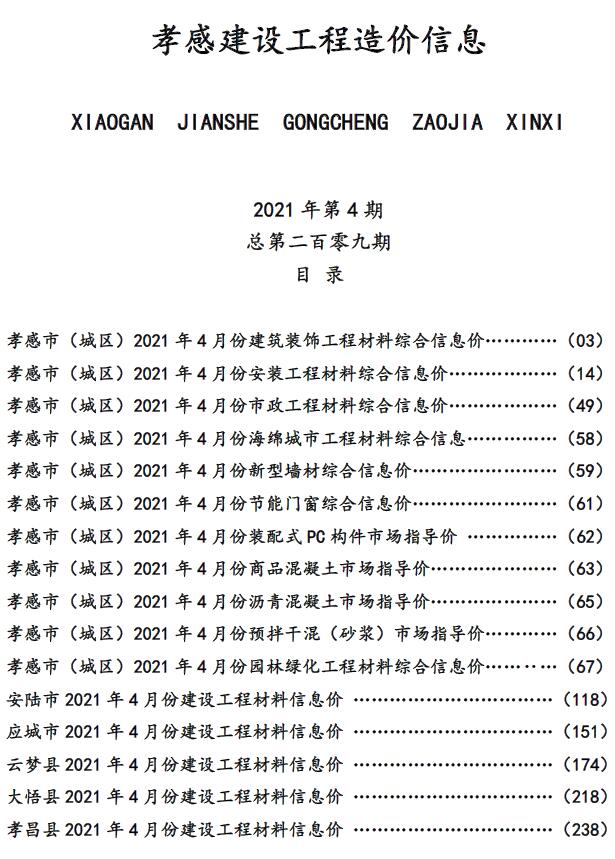 孝感市2021年第4期信息价封面