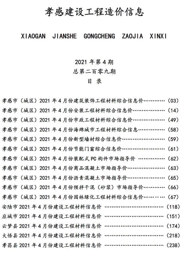 2021年孝感信息价