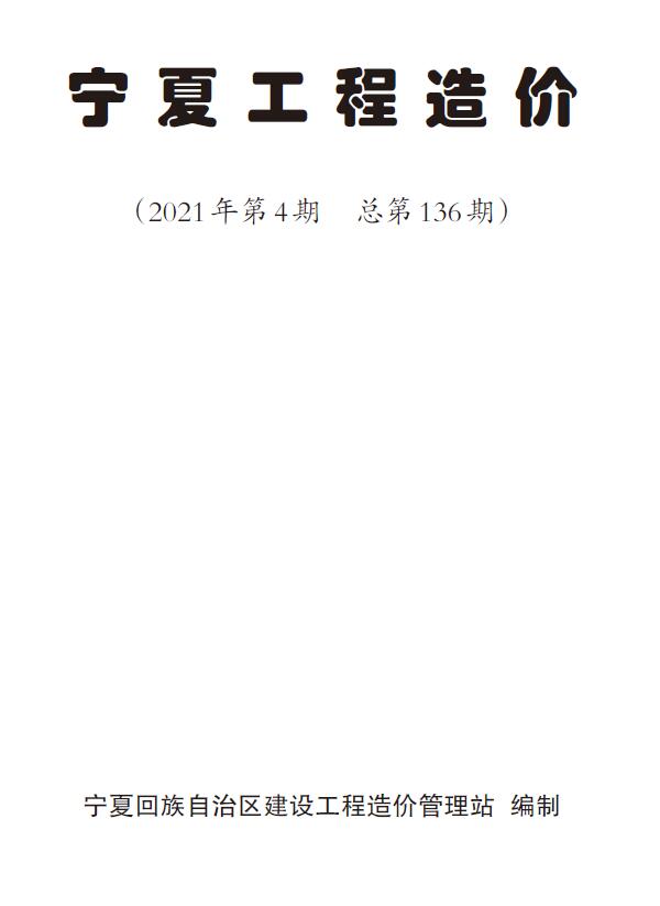宁夏自治区2021年4月信息价工程信息价_宁夏自治区信息价期刊PDF扫描件电子版