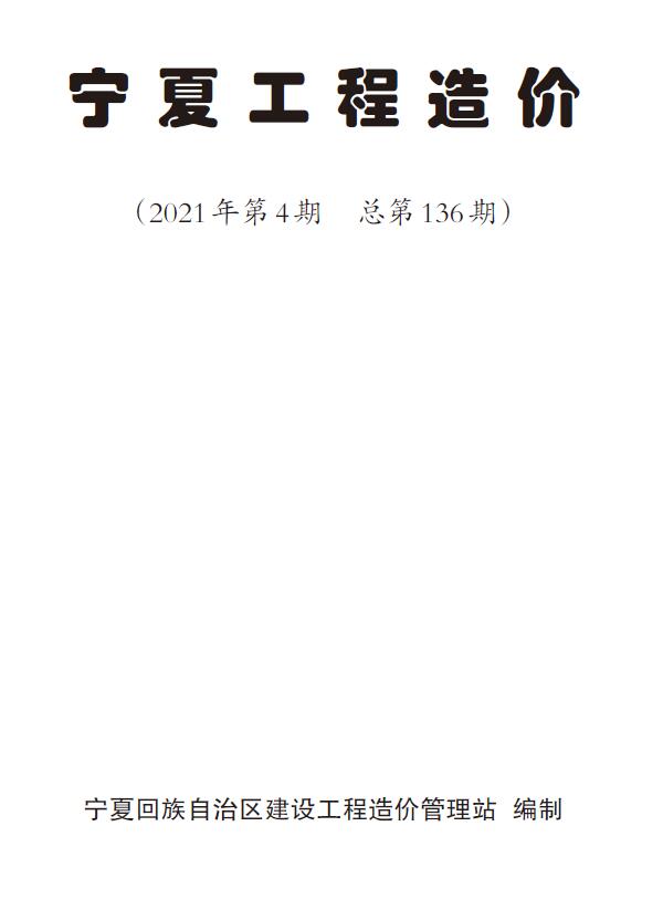 宁夏自治区2021年第4期信息价封面