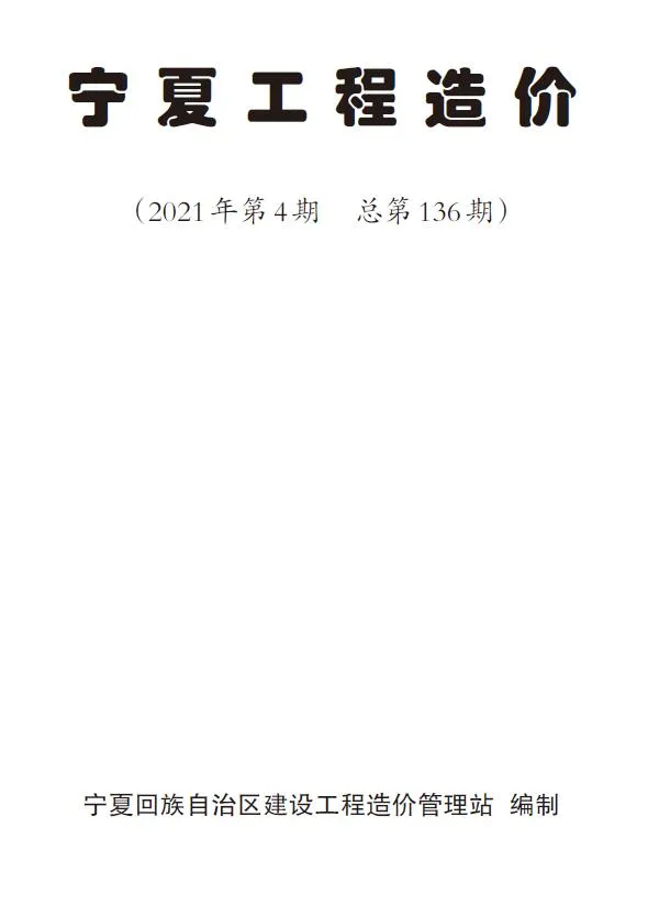 宁夏自治区2021年第4期信息价