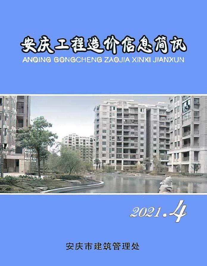 安庆市2021年第4期信息价封面