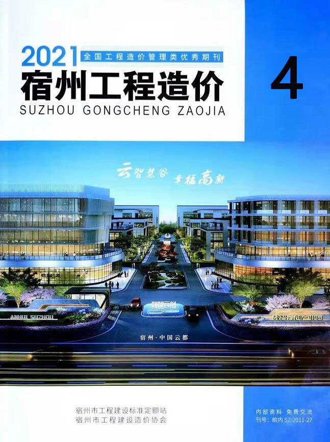 宿州市2021年第4期信息价封面