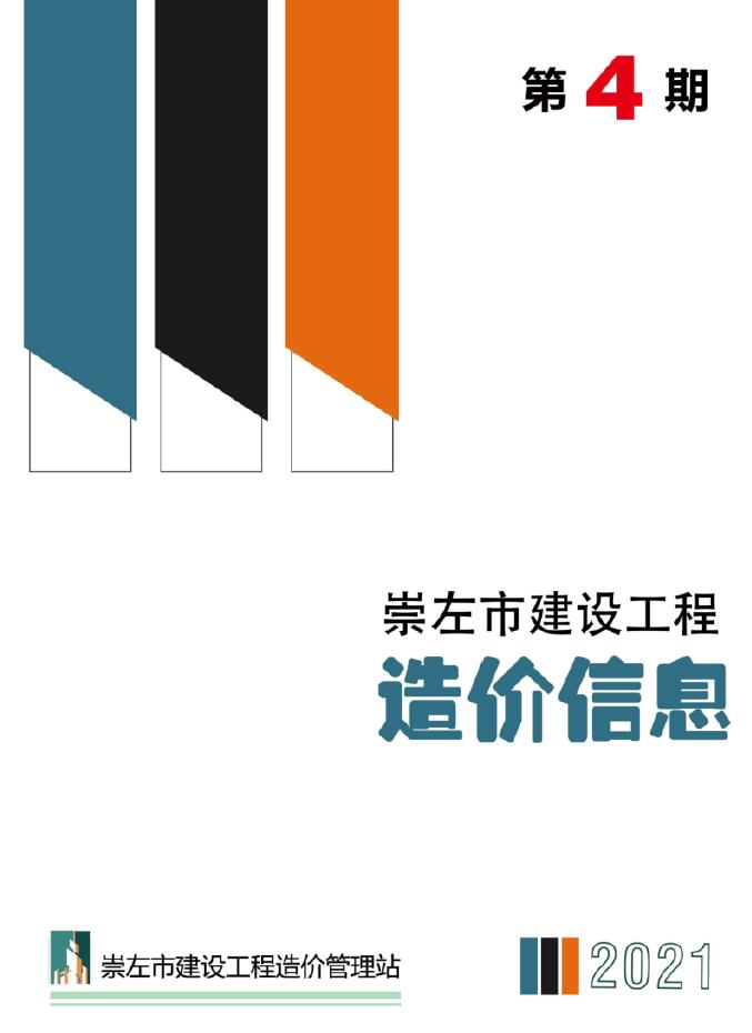 崇左市2021年第4期信息价封面