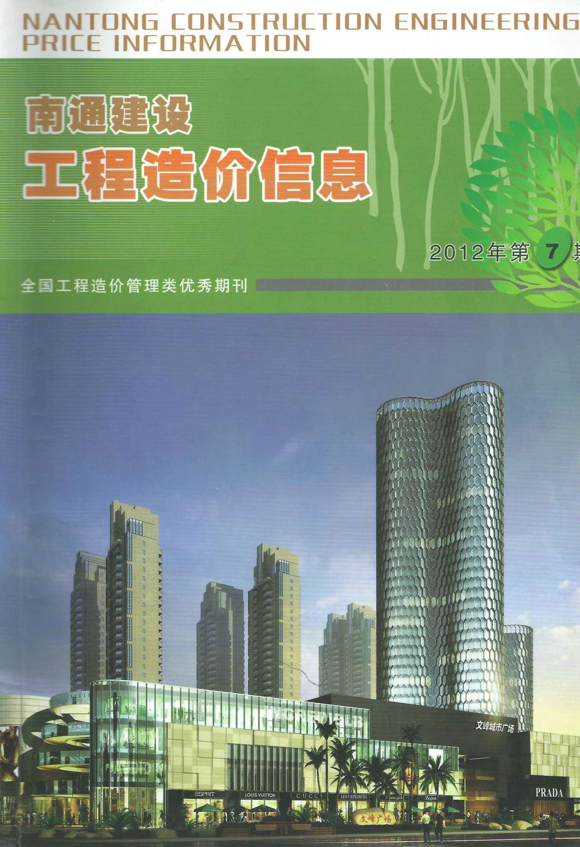 南通市2012年7月工程信息价_南通市信息价期刊PDF扫描件电子版