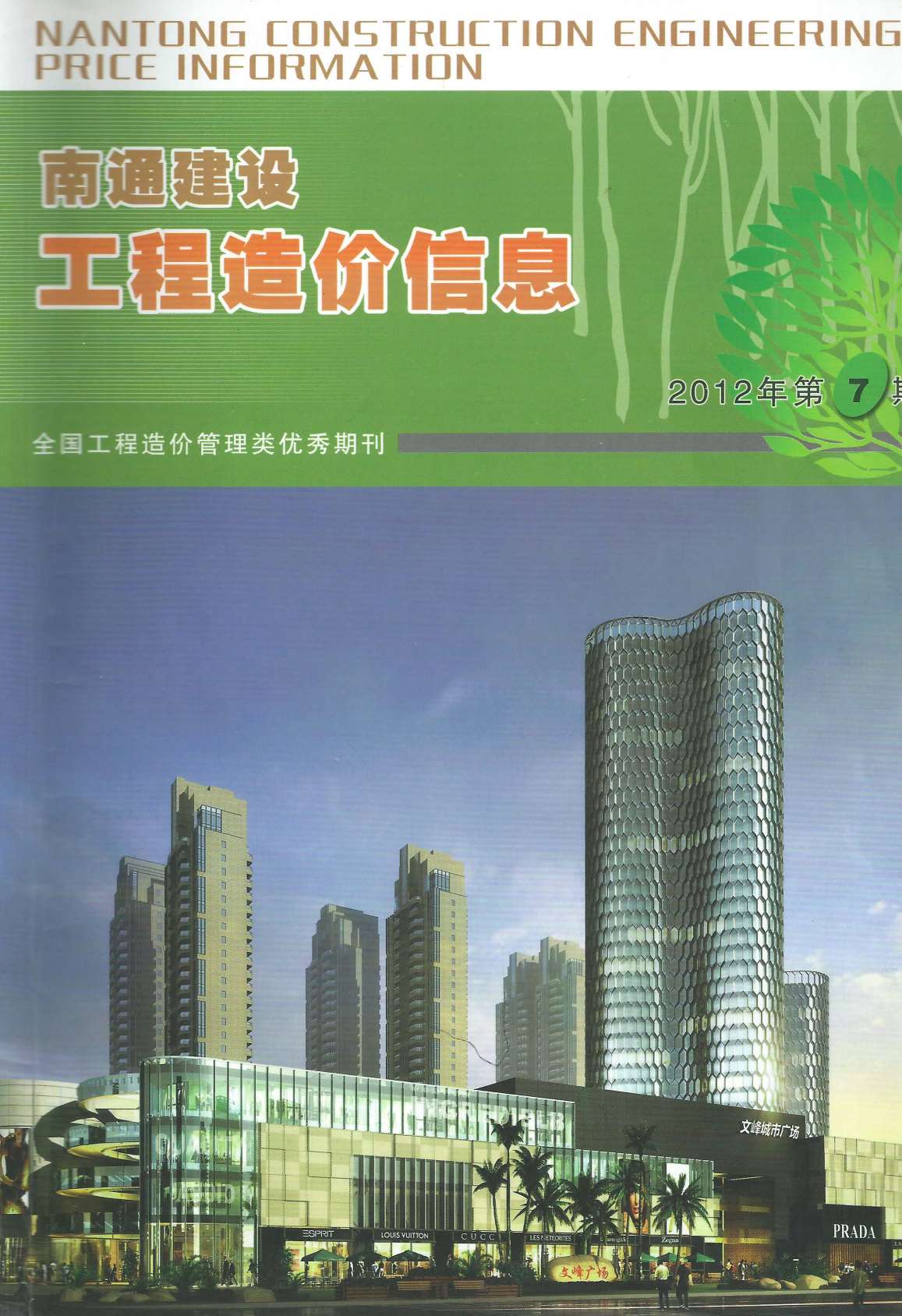 南通市2012年7月信息价封面