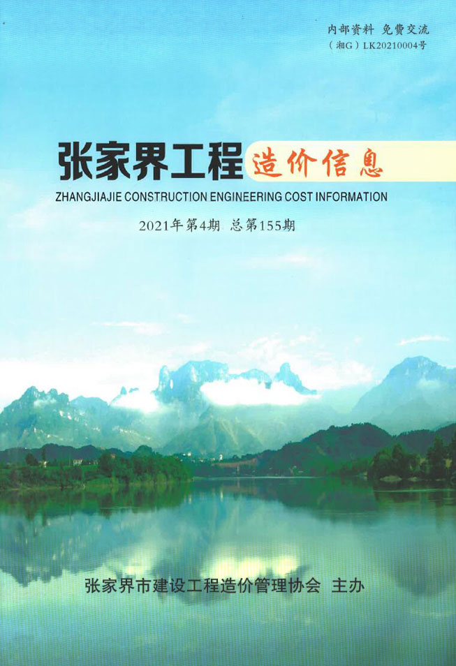 张家界市2021年第4期信息价封面