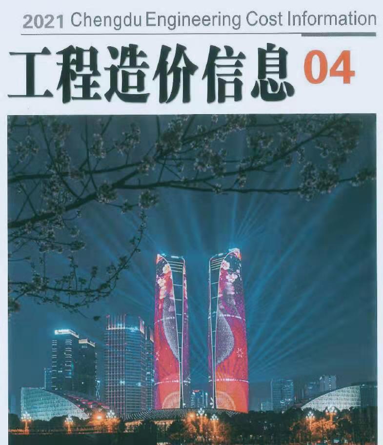 成都市2021年4月工程信息价_成都市信息价期刊PDF扫描件电子版