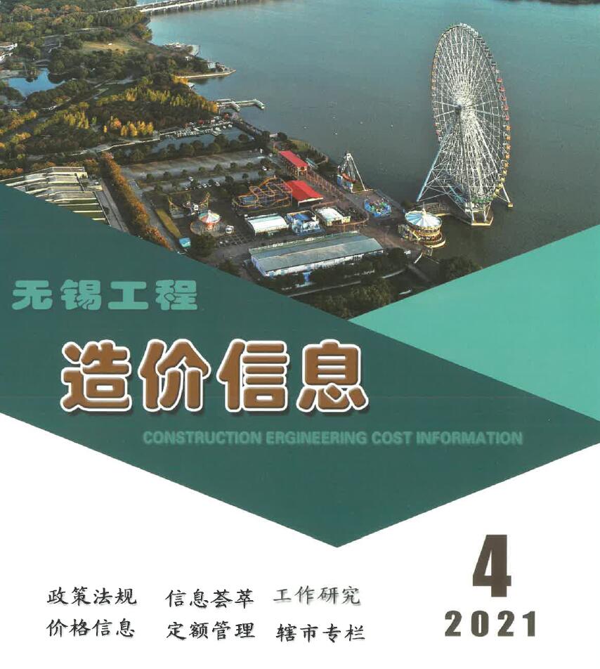 无锡市2021年第4期信息价封面