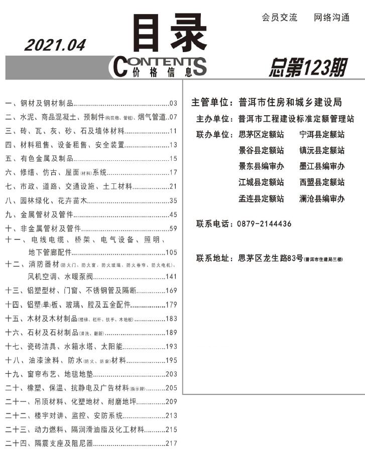 普洱市2021年第4期信息价封面