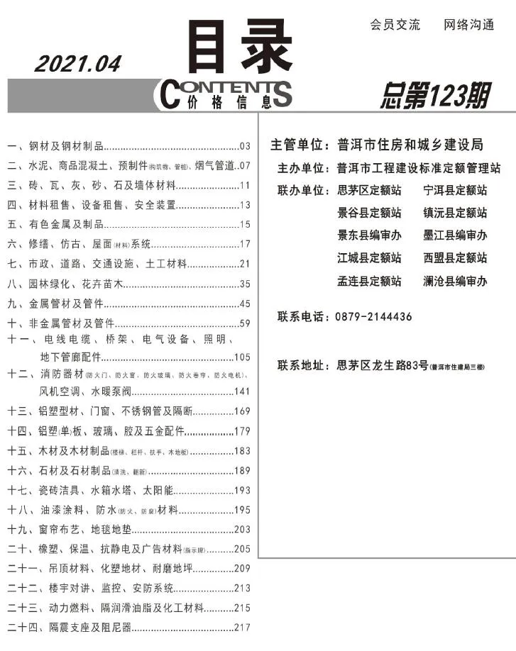普洱市2021年第4期信息价