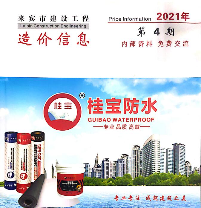来宾市2021年第4期信息价封面