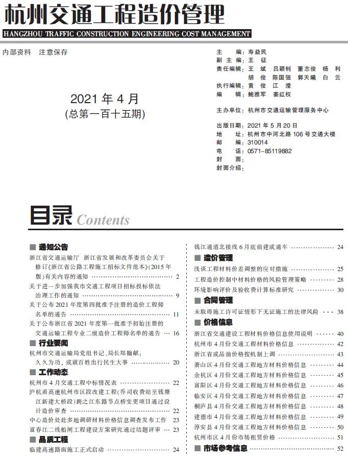 2021年4期杭州交通信息价封面