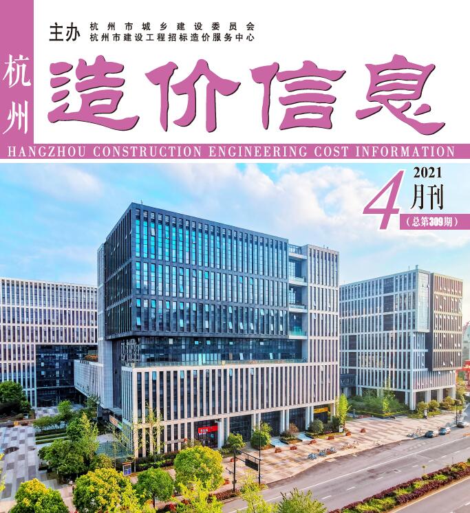 杭州市2021年第4期信息价封面