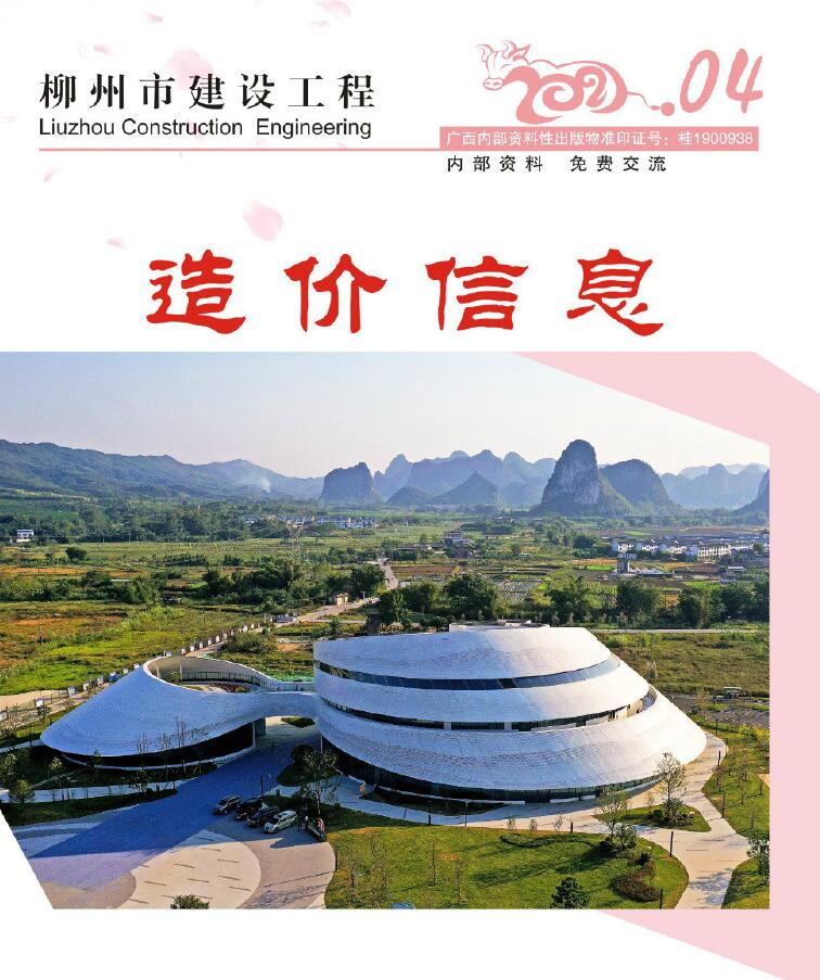 柳州市2021年第4期信息价封面