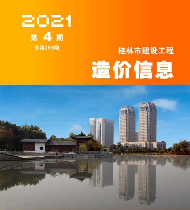 桂林市2021年第4期信息价封面