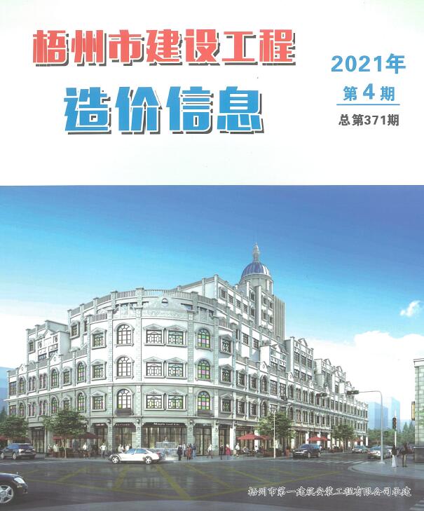 梧州市2021年第4期信息价封面