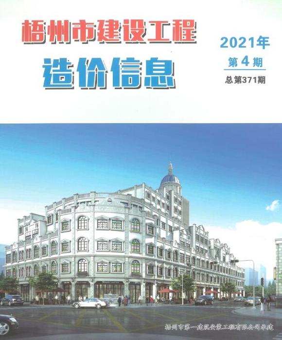 梧州市2021年4月建筑材料价_梧州市建筑材料价期刊PDF扫描件电子版