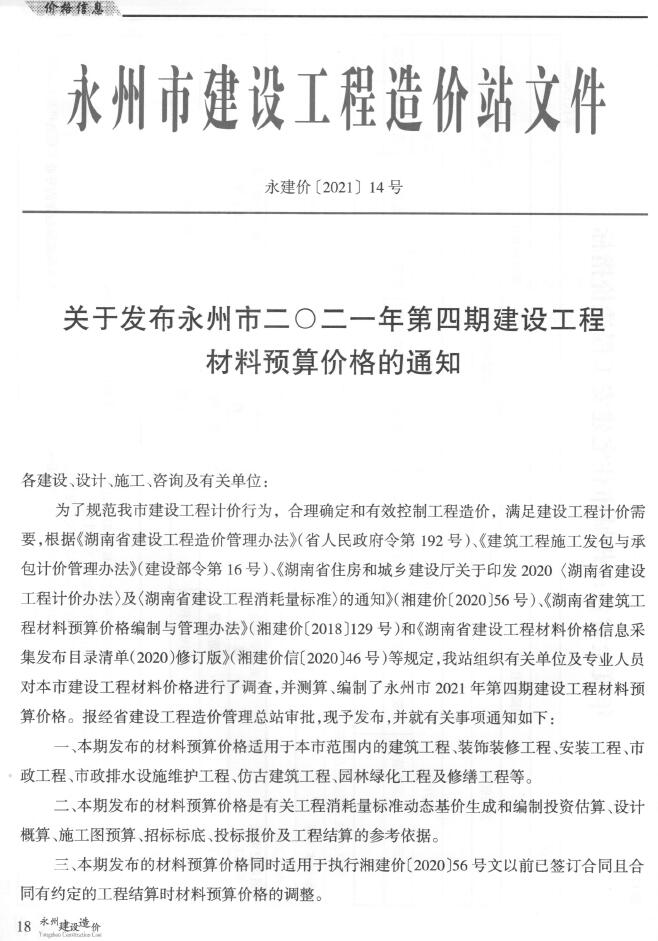永州市2021年4月信息价工程信息价_永州市信息价期刊PDF扫描件电子版