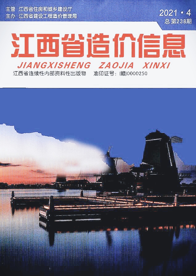 江西省2021年第4期信息价封面