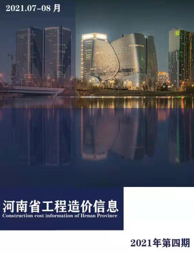 河南省2021年第4期信息价封面