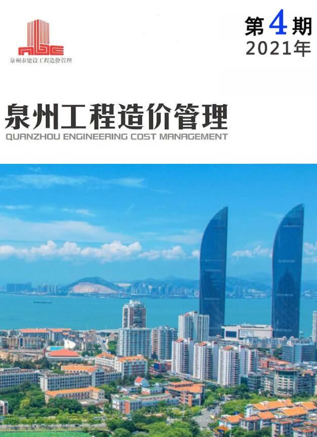 泉州市2021年第4期信息价封面