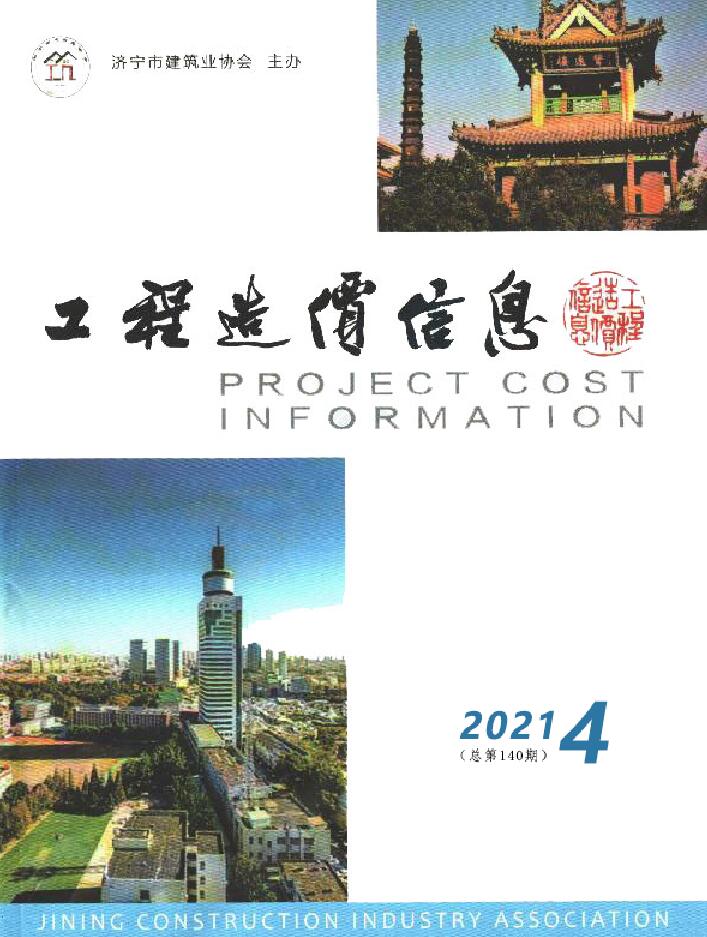 济宁2021年4期7、8月信息价封面