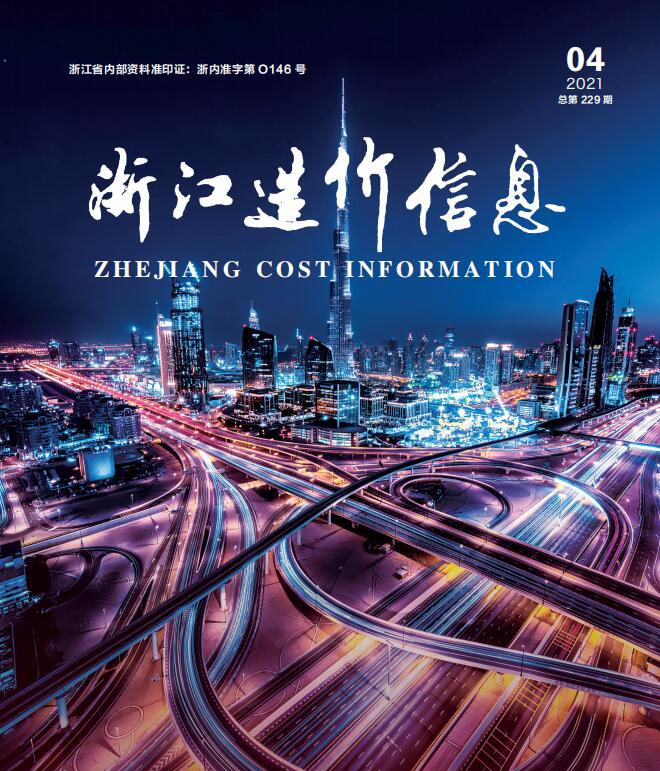 浙江省2021年第4期信息价封面