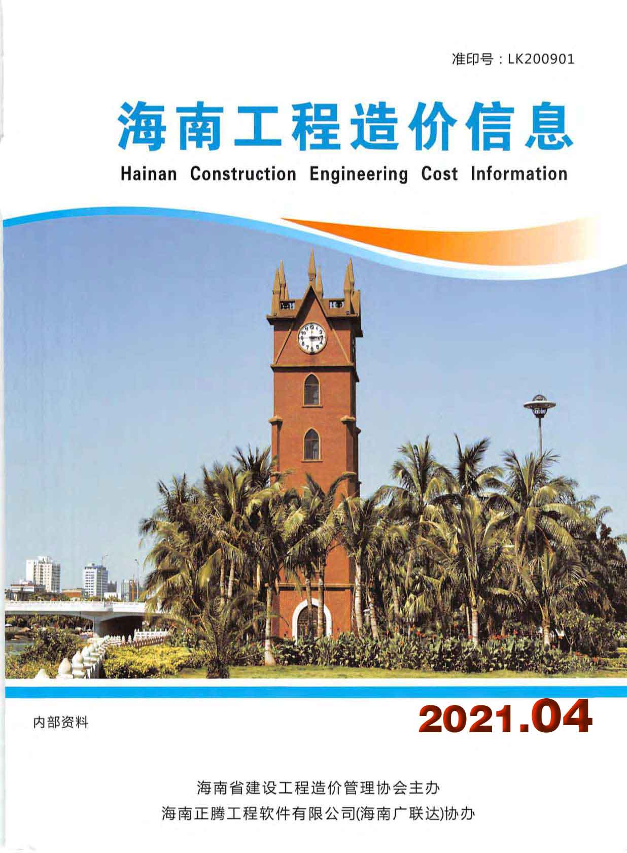 海南省2021年4月工程信息价_海南省信息价期刊PDF扫描件电子版