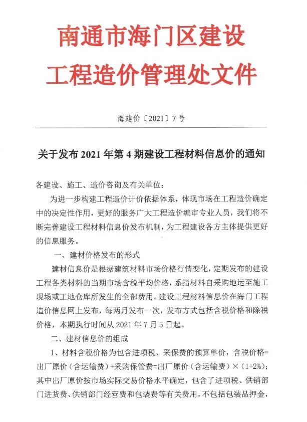 海门市2021年第4期信息价