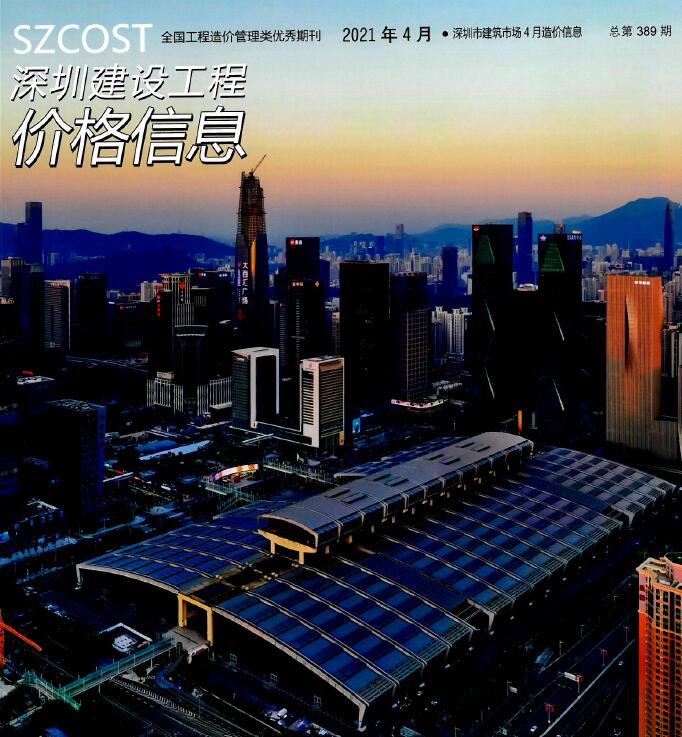 深圳市2021年第4期信息价封面