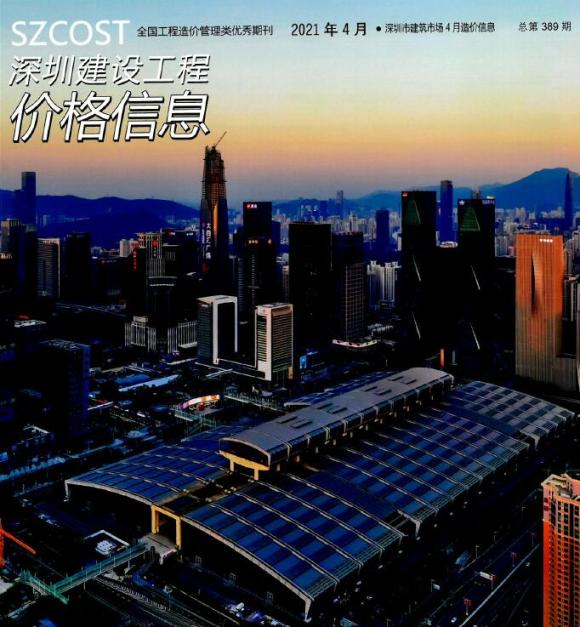深圳市2021年4月工程材料信息_深圳市工程材料信息期刊PDF扫描件电子版