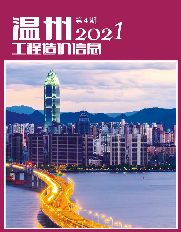 温州市2021年第4期信息价封面