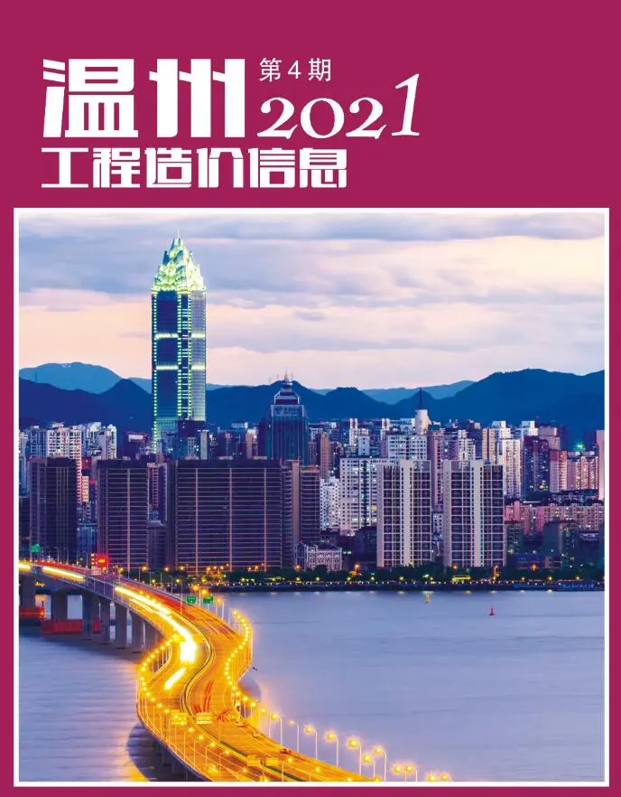 2021年第4期温州工程造价信息第一页